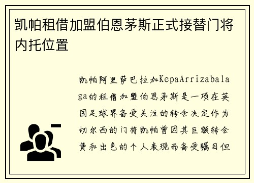 凯帕租借加盟伯恩茅斯正式接替门将内托位置 凯帕租借加盟伯恩茅斯正式接替门将内托位置