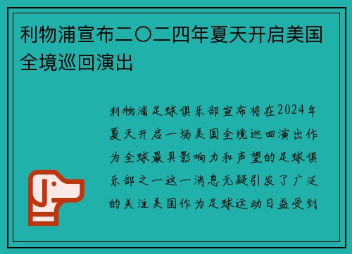 利物浦宣布二〇二四年夏天开启美国全境巡回演出