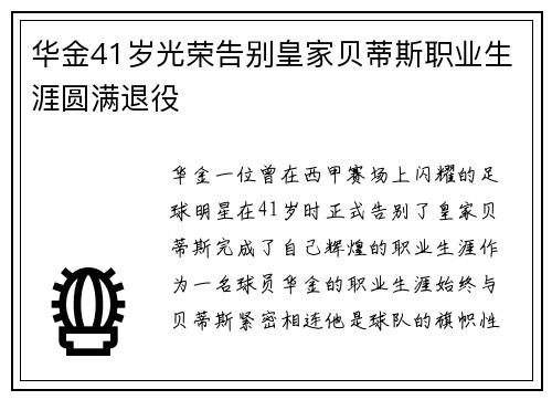 华金41岁光荣告别皇家贝蒂斯职业生涯圆满退役 华金41岁光荣告别皇家贝蒂斯职业生涯圆满退役