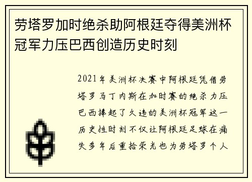 劳塔罗加时绝杀助阿根廷夺得美洲杯冠军力压巴西创造历史时刻