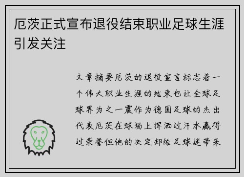 厄茨正式宣布退役结束职业足球生涯引发关注 厄茨正式宣布退役结束职业足球生涯引发关注