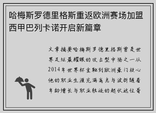 哈梅斯罗德里格斯重返欧洲赛场加盟西甲巴列卡诺开启新篇章