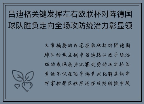 吕迪格关键发挥左右欧联杯对阵德国球队胜负走向全场攻防统治力彰显领袖价值