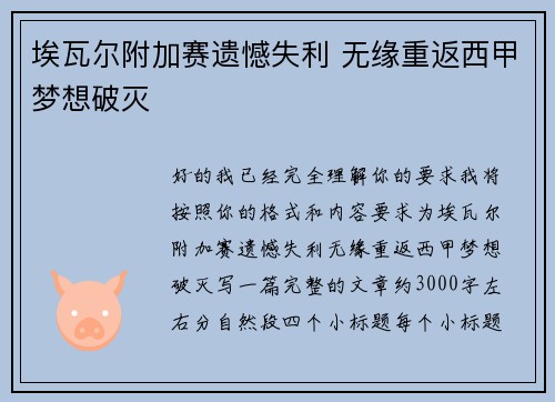 埃瓦尔附加赛遗憾失利 无缘重返西甲梦想破灭