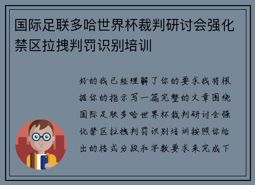 国际足联多哈世界杯裁判研讨会强化禁区拉拽判罚识别培训 国际足联多哈世界杯裁判研讨会强化禁区拉拽判罚识别培训