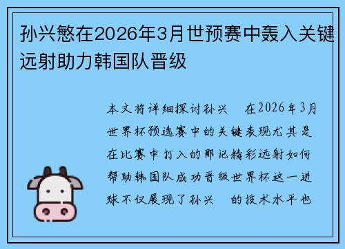 孙兴慜在2026年3月世预赛中轰入关键远射助力韩国队晋级