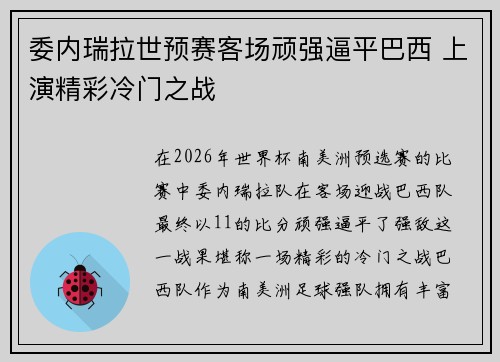 委内瑞拉世预赛客场顽强逼平巴西 上演精彩冷门之战 委内瑞拉世预赛客场顽强逼平巴西 上演精彩冷门之战