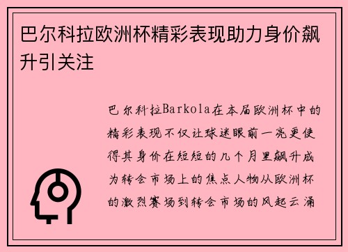 巴尔科拉欧洲杯精彩表现助力身价飙升引关注