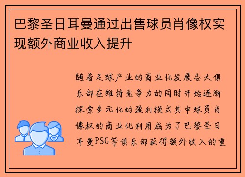 巴黎圣日耳曼通过出售球员肖像权实现额外商业收入提升