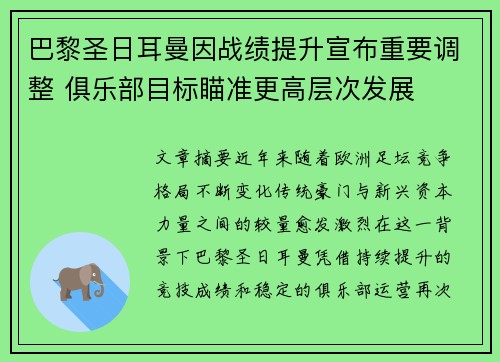 巴黎圣日耳曼因战绩提升宣布重要调整 俱乐部目标瞄准更高层次发展
