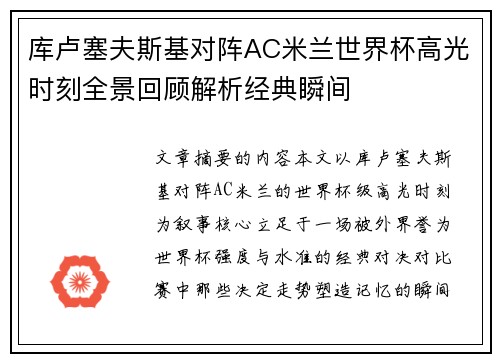 库卢塞夫斯基对阵AC米兰世界杯高光时刻全景回顾解析经典瞬间