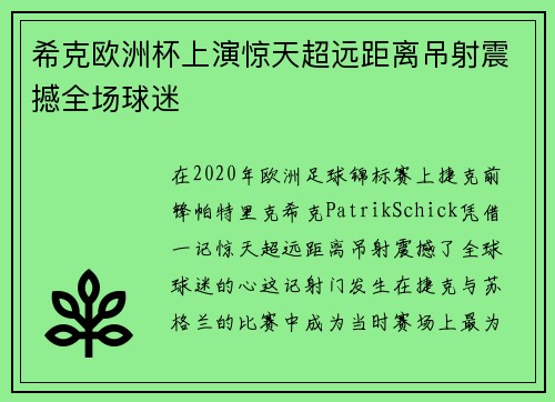 希克欧洲杯上演惊天超远距离吊射震撼全场球迷