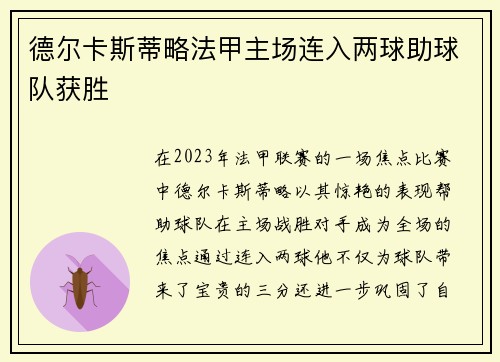 德尔卡斯蒂略法甲主场连入两球助球队获胜
