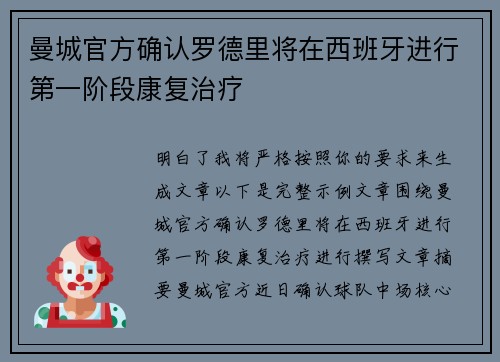 曼城官方确认罗德里将在西班牙进行第一阶段康复治疗