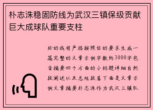 朴志洙稳固防线为武汉三镇保级贡献巨大成球队重要支柱