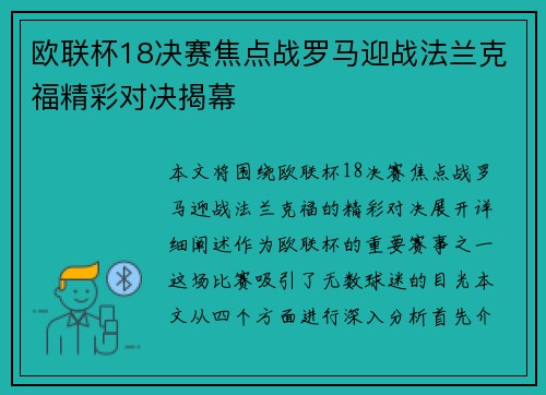 欧联杯18决赛焦点战罗马迎战法兰克福精彩对决揭幕